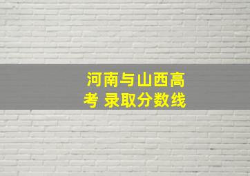 河南与山西高考 录取分数线